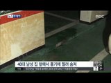 [15/09/05 뉴스투데이] 40대男 집 앞에서 흉기 찔려 사망 