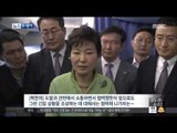 [15/09/05 뉴스투데이] 박근혜 대통령 