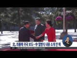 [15/09/04 정오뉴스] 북한, '방중' 최룡해 노동당 비서 귀환 소식 보도