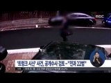 [15/09/14 정오뉴스] '트렁크 시신' 사건 공개수사 검토 중, 용의자는 전과 22범
