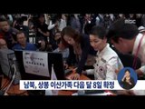 [15/09/12 정오뉴스] 남북, 상봉 이산가족 100명 다음 달 8일 확정
