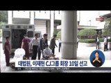 [15/09/07 정오뉴스] 대법원, 이재현 CJ 그룹 회장 사건 10일 오전 선고