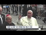 [15/09/23 뉴스투데이] 프란치스코 교황 美 도착, '국가 특별 안보행사' 선포