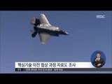 [15/09/25 정오뉴스] 청와대, 방사청 KF-X 사업 현황 자료 제출 요구