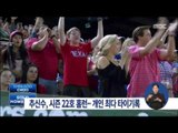 [15/10/03 정오뉴스] 추신수, 시즌 22호 홈런 '쾅' 개인 최다 타이