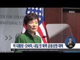 [15/10/16 정오뉴스] 박근혜 대통령·오바마 대통령, 내일 첫 북핵 공동성명