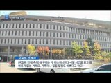 [15/11/02 뉴스데스크] 한국사 교과서 국정화 내일 확정고시, 이틀 앞당겨