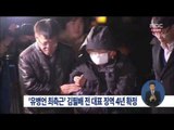 [15/11/01 정오뉴스] 유병언 최측근 김필배 대표 징역 4년 확정
