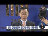 [15/10/30 정오뉴스] 신임 검찰총장에 김수남 대검 차장 내정