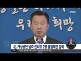 [15/11/06 정오뉴스] 北 개성공단 남측 관리위 인원 2명 출입제한 철회