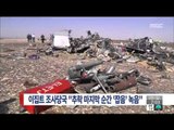 [15/11/08 뉴스투데이] 이집트 조사당국 