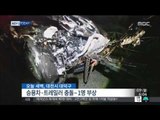 [15/11/09 뉴스투데이] '음주 운전' 승용차-25톤 트레일러 충돌, 1명 부상
