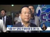 [15/11/15 정오뉴스] 검찰, '뇌물수수' 김학규 전 용인시장 등 3명 기소