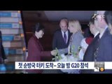 [15/11/15 뉴스투데이] 박근혜 대통령 첫 순방국 터키 도착, G-20 참석