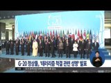 [15/11/17 정오뉴스] G20 정상들, 테러 척결 특별 성명 채택