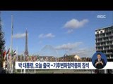 [15/11/29 정오뉴스] 박근혜 대통령 오늘 출국, '기후변화협약 총회' 등 참석