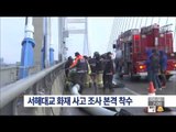 [15/12/06 뉴스투데이] 경찰, 서해대교 화재 사고 조사 본격 착수