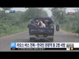 [15/12/07 뉴스투데이] 라오스서 침대 버스 전복, 한국인 관광객 등 2명 사망