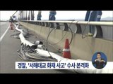 [15/12/06 정오뉴스] 경찰, 서해대교 화재원인 규명 수사 착수