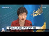 [15/12/16 뉴스데스크] 박근혜 대통령 