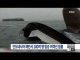 [15/12/20 뉴스투데이] 인도네시아 해안서 100여 명 탑승 여객선 침몰