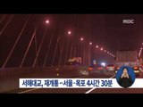 [15/12/19 정오뉴스] 서해대교 오늘 0시 재개통, 서울∼목포 4시간30분