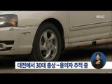 [15/12/26 정오뉴스] 대전서 괴한 총탄에 30대 남성 중상, 용의자 추적 중