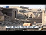 [15/12/28 뉴스투데이] 이라크군, IS 장악한 '라마디' 탈환 임박 