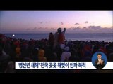 [16/01/01 정오뉴스] 전국 곳곳 해맞이 인파 북적, '간절곶' 15만 명 몰려