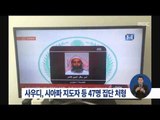[16/01/03 정오뉴스] 사우디 시아파 처형, 이란 시위대 사우디 대사관 공격