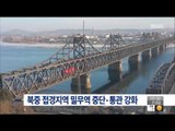 [16/01/10 뉴스투데이] 中 독자적 대북제재, 북중 접경지역 밀무역 중단·통관 강화