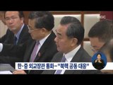 [16/01/09 정오뉴스] 한중 외교장관 유선협의 