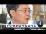 [16/01/14 정오뉴스] 황준국 본부장, 중국 측과 협의 위해 오늘 오전 출국