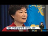 [16/01/11 정오뉴스] 박 대통령, 오는 13일 대국민 담화 발표 '단합' 호소