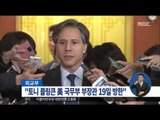 [16/01/15 정오뉴스] '북핵 공조' 토니 블링큰 美 국무부 부장관 19일 방한