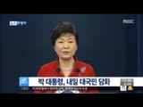 [16/01/12 뉴스투데이] 박근혜 대통령, 내일 대국민 담화 발표·기자회견 예정