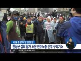 [16/01/19 정오뉴스] 검찰, 한상균 '민중총궐기' 참가 도운 민노총 간부 구속