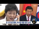 [16/02/06 정오뉴스] 박근혜 대통령, 시진핑 중국 주석과 통화 