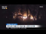[16/02/10 뉴스투데이] 설연휴 비극 '향초' 화재, 베란다 대피한 19살 추락해 숨져 外