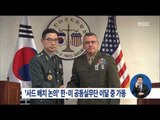 [16/02/10 정오뉴스] '사드' 배치 논의 한미 공동실무단 이달 중 가동