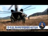 [16/02/11 정오뉴스] 한미 공군, 특수부대 적지침투훈련 사상 처음 실시