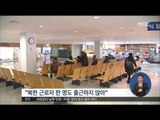 [16/02/11 정오뉴스] 개성공단 철수 시작… 북한 근로자 전원 결근