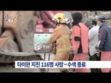 [16/02/14 뉴스투데이] 타이완 6.4 규모 지진 116명 사망… 수색 종료