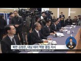 [16/02/18 정오뉴스] 당정, 긴급 안보상황 점검… 북한 테러 역량 결집