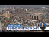 [16/02/23 정오뉴스] 검찰, 용산개발 수사… 허준영 측근 회사 압수수색