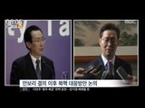 [16/02/26 뉴스투데이] 中 우다웨이 수석대표 방한, 북핵 제재 이후 문제 논의