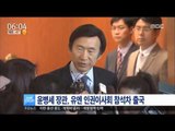 [16/03/01 뉴스투데이] 윤병세 장관, 유엔 인권이사회 참석차 출국