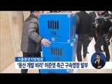 [16/03/13 정오뉴스] 檢, '용산 개발 비리' 허준영 전 코레일 사장 측근 구속