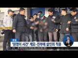 [16/03/16 정오뉴스] 경찰, '원영이 사건' 계모·친부에 '살인죄' 적용