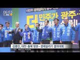 [16/03/28 뉴스투데이] 더불어민주당 첫 선대위 회의, '호남 달래기' 주력